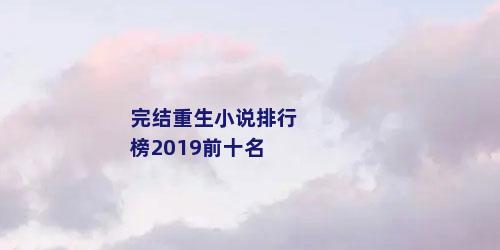 完结重生小说排行榜2019前十名