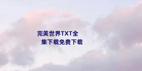 完美世界TXT全集下载免费下载