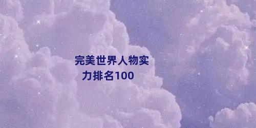 完美世界人物实力排名100