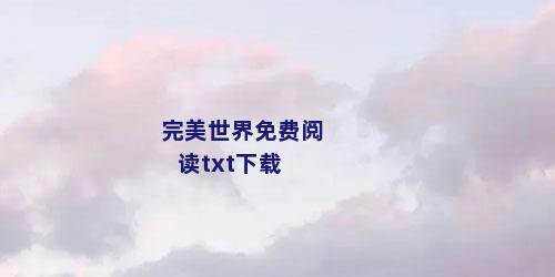 完美世界免费阅读txt下载