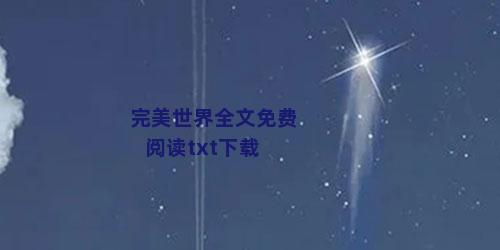 完美世界全文免费阅读txt下载