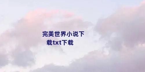 完美世界小说下载txt下载