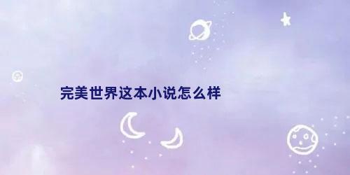 完美世界这本小说怎么样