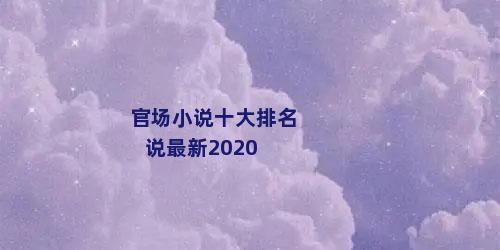 官场小说十大排名说最新2020