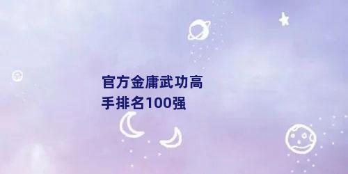 官方金庸武功高手排名100强