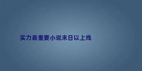 实力最重要小说末日以上线