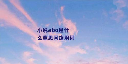 小说abo是什么意思网络用词