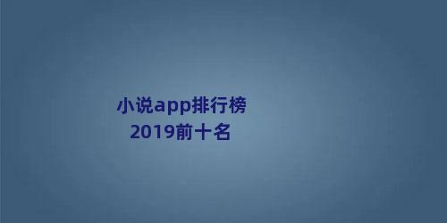 小说app排行榜2019前十名