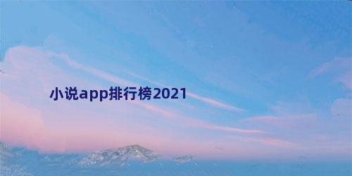 小说app排行榜2021