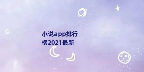 小说app排行榜2021最新