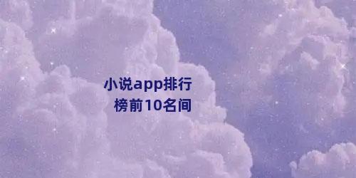 小说app排行榜前10名间