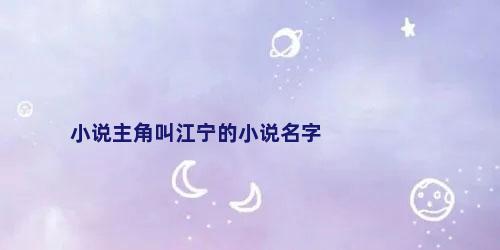 小说主角叫江宁的小说名字