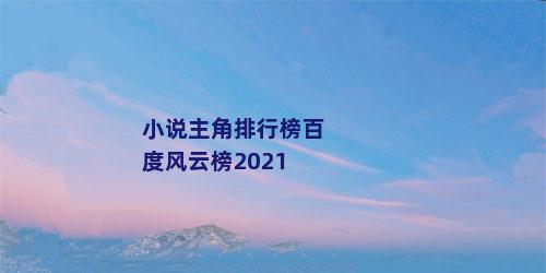 小说主角排行榜百度风云榜2021