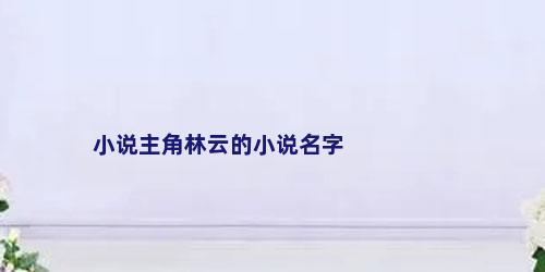 小说主角林云的小说名字