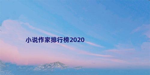 小说作家排行榜2020