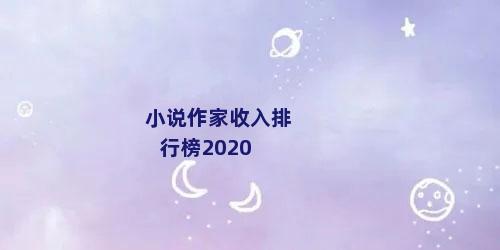 小说作家收入排行榜2020