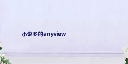 小说多的anyview