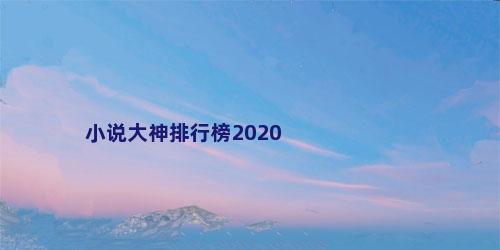 小说大神排行榜2020