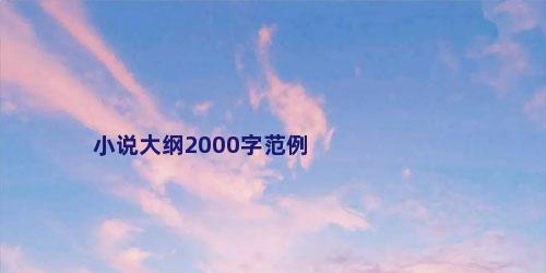 小说大纲2000字范例