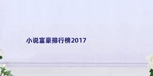 小说富豪排行榜2017