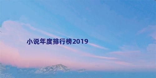 小说年度排行榜2019