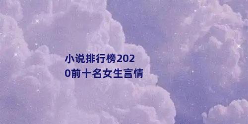 小说排行榜2020前十名女生言情