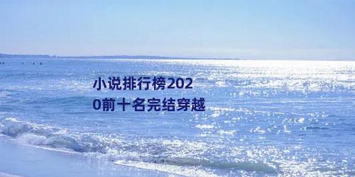 小说排行榜2020前十名完结穿越