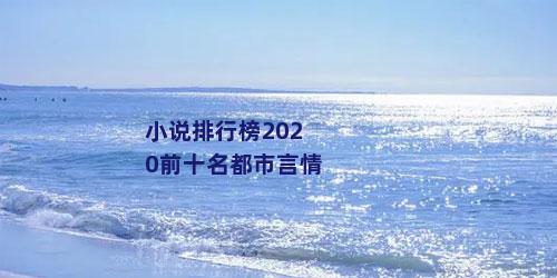 小说排行榜2020前十名都市言情