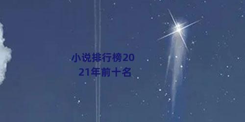 小说排行榜2021年前十名