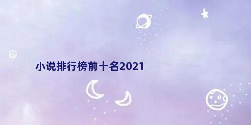 小说排行榜前十名2021