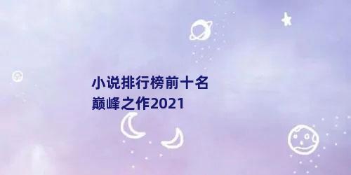 小说排行榜前十名巅峰之作2021