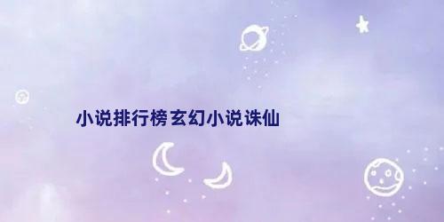 小说排行榜玄幻小说诛仙