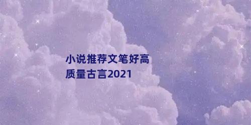 小说推荐文笔好高质量古言2021