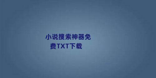 小说搜索神器免费TXT下载