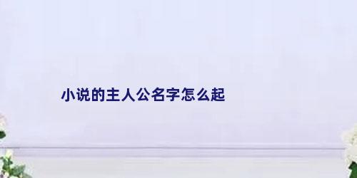 小说的主人公名字怎么起