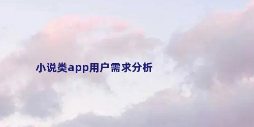 小说类app用户需求分析