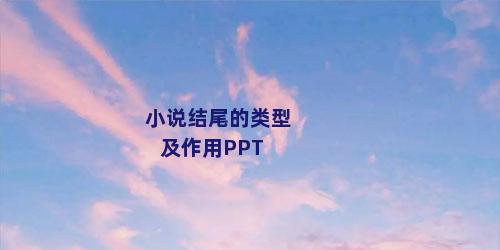 小说结尾的类型及作用PPT