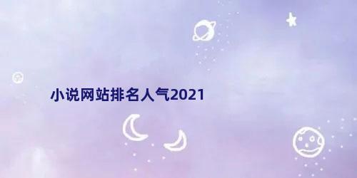 小说网站排名人气2021