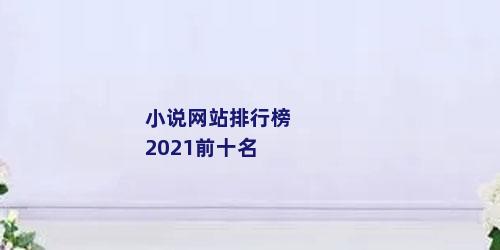 小说网站排行榜2021前十名