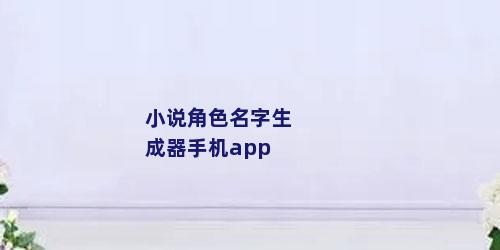 小说角色名字生成器手机app