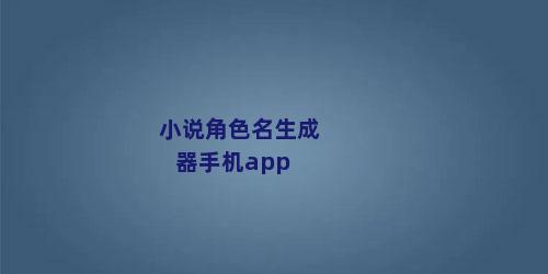 小说角色名生成器手机app