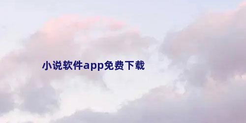 小说软件app免费下载