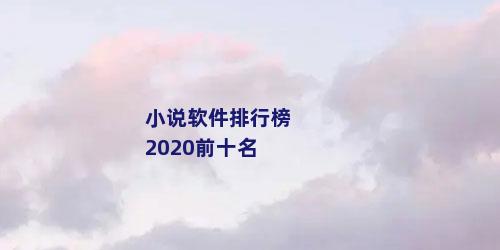 小说软件排行榜2020前十名