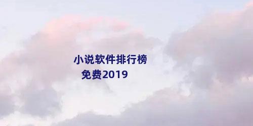 小说软件排行榜免费2019