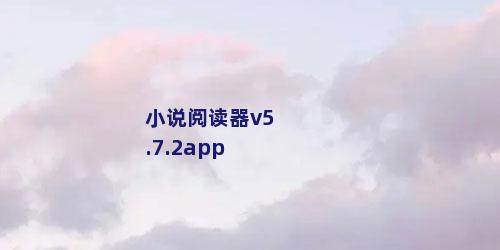 小说阅读器v5.7.2app