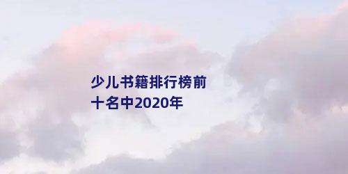 少儿书籍排行榜前十名中2020年