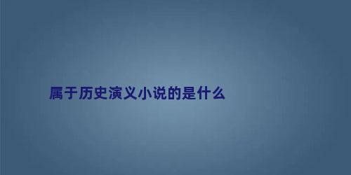 属于历史演义小说的是什么