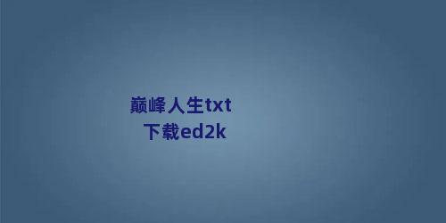 巅峰人生txt下载ed2k