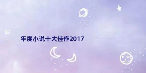 年度小说十大佳作2017