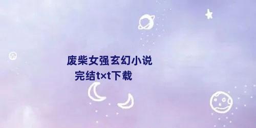 废柴女强玄幻小说完结t×t下载